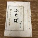 ふたば（昭和4年・上田市・川辺少年禁酒団）詳細は目次画像参照
