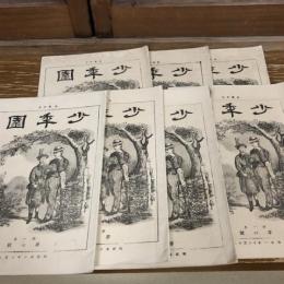 少年園 第一號〜七號 ７冊（明治21年〜22年・少年園）詳細は目次画像参照