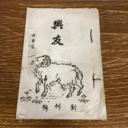 興友　創刊号（大正8年・三條輝良編・南佐久軍切原村・切原村興友会）
本会顧問　臼田町・中澤義太郎、平賀村・飯嶋唯一

