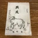 興友　創刊号（大正8年・三條輝良編・南佐久軍切原村・切原村興友会）
本会顧問　臼田町・中澤義太郎、平賀村・飯嶋唯一
