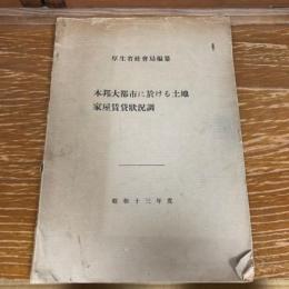 本邦大都市に於ける土地家屋賃貸状況調（昭和13年度・厚生省社会局編）詳細は目次画像参照
