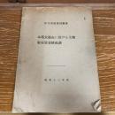 本邦大都市に於ける土地家屋賃貸状況調（昭和13年度・厚生省社会局編）詳細は目次画像参照
