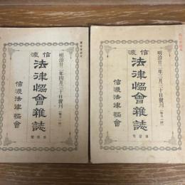 
信濃法律協会雑誌　第一號・2號、2冊（明治22年3月・4月、信濃法律協会）詳細は目次画像参照

