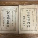
信濃法律協会雑誌　第一號・2號、2冊（明治22年3月・4月、信濃法律協会）詳細は目次画像参照
