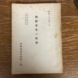 朝鮮事変の経緯　執務参考（昭和26年、外務省調査局）詳細は目次画像参照