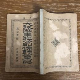 大阪国事犯公判傍聴筆記（明治20年・再版、石川伝吉）