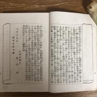 大阪国事犯公判傍聴筆記（明治20年・再版、石川伝吉）