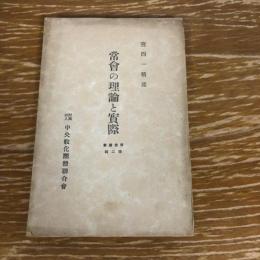 常會の理論と実際　常會叢書第二輯（昭和16年、宮西一積、中央教化団体連合会）詳細は目次画像参照
