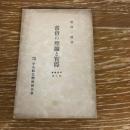 常會の理論と実際　常會叢書第二輯（昭和16年、宮西一積、中央教化団体連合会）詳細は目次画像参照
