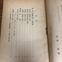 常會の理論と実際　常會叢書第二輯（昭和16年、宮西一積、中央教化団体連合会）詳細は目次画像参照

