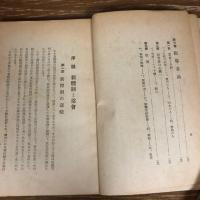 常會の理論と実際　常會叢書第二輯（昭和16年、宮西一積、中央教化団体連合会）詳細は目次画像参照

