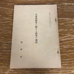 大東亜戦争に関する国策の趨向（昭和17年、情報局）詳細は目次画像参照