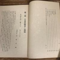 大東亜戦争に関する国策の趨向（昭和17年、情報局）詳細は目次画像参照