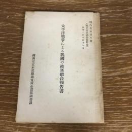 太平洋戦争による我国の被害総合報告書（昭和24年、経済安定本部総裁官房）詳細は目次画像参照
