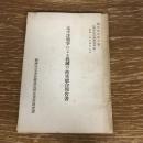 太平洋戦争による我国の被害総合報告書（昭和24年、経済安定本部総裁官房）詳細は目次画像参照