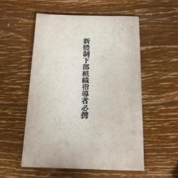 新体制下部組織指導者必携（昭和15年、非売品、静岡市・石川治繁）詳細は目次画像参照