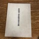新体制下部組織指導者必携（昭和15年、非売品、静岡市・石川治繁）詳細は目次画像参照