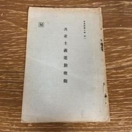 秘 共産主義運動概観（昭和9年、思想問題小輯・特一・文部省）詳細は目次画像参照