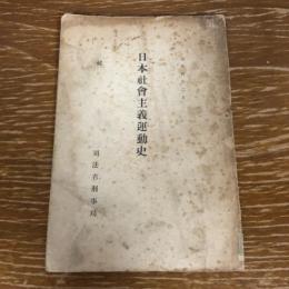 秘 日本社会主義運動史（昭和4年、司法省刑事局）詳細は目次画像参照