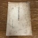 秘 日本社会主義運動史（昭和4年、司法省刑事局）詳細は目次画像参照
