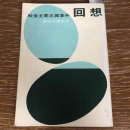 回想・戦後主要左翼事件（昭和46年、警察庁警備局）詳細は目次画像参照

