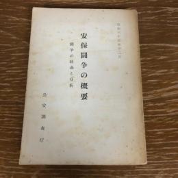 安保闘争の概要　闘争の経過と分析（昭和35年、公安調査庁）詳細は目次画像参照
