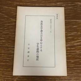 部外秘 各派全学連大会を中心とする学生運動の現状（昭和45年、公安調査庁）詳細は目次画像参照