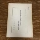 部外秘 各派全学連大会を中心とする学生運動の現状（昭和45年、公安調査庁）詳細は目次画像参照