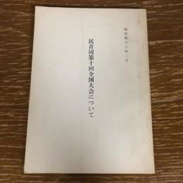 民青同第十回全国大会について（昭和43年、公安調査庁？）詳細は目次画像参照