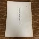 民青同第十回全国大会について（昭和43年、公安調査庁？）詳細は目次画像参照