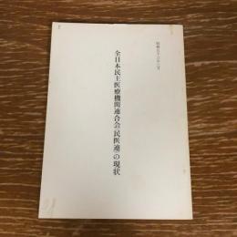 全日本民主医療機関連合会（民医連）の現状（昭和53年、公安調査庁？）詳細は目次画像参照


