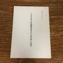 全日本民主医療機関連合会（民医連）の現状（昭和53年、公安調査庁？）詳細は目次画像参照

