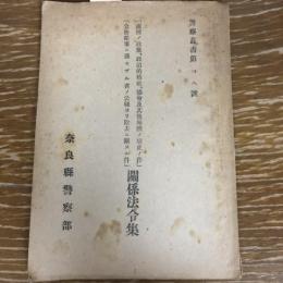 「或種ノ政党、政治的結社、協会及其他団体ノ廃止ノ件」「公務従事ニ適セザル者ノ公職ヨリ除去ニ関スル件」関係法令集　警察叢書第四九號（昭和21年、奈良県警察部）詳細は目次画像参照