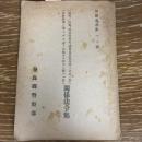 「或種ノ政党、政治的結社、協会及其他団体ノ廃止ノ件」「公務従事ニ適セザル者ノ公職ヨリ除去ニ関スル件」関係法令集　警察叢書第四九號（昭和21年、奈良県警察部）詳細は目次画像参照