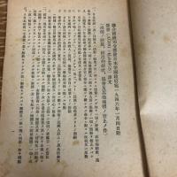 「或種ノ政党、政治的結社、協会及其他団体ノ廃止ノ件」「公務従事ニ適セザル者ノ公職ヨリ除去ニ関スル件」関係法令集　警察叢書第四九號（昭和21年、奈良県警察部）詳細は目次画像参照