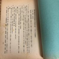 「或種ノ政党、政治的結社、協会及其他団体ノ廃止ノ件」「公務従事ニ適セザル者ノ公職ヨリ除去ニ関スル件」関係法令集　警察叢書第四九號（昭和21年、奈良県警察部）詳細は目次画像参照