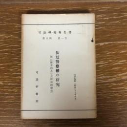 法廷警察権の研究ー特に歴史的及び比較法的研究ー　司法研究報告書 5-1（昭和27年、羽生田利朝、司法研修所）詳細は目次画像参照