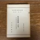 法廷警察権の研究ー特に歴史的及び比較法的研究ー　司法研究報告書 5-1（昭和27年、羽生田利朝、司法研修所）詳細は目次画像参照