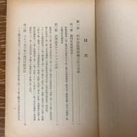法廷警察権の研究ー特に歴史的及び比較法的研究ー　司法研究報告書 5-1（昭和27年、羽生田利朝、司法研修所）詳細は目次画像参照