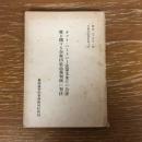 タフト・ハートレー法第九条(h)の合憲性に関する合衆国最高裁判所の判決 行政裁判資料第十號（昭和26年、最高裁判所事務総局）詳細は目次画像参照