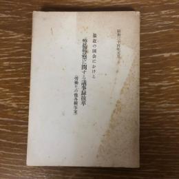 最近の国会における警備警察に関する議事録抜粋　労働その他各種事案（昭和34年）詳細は目次画像参照