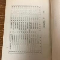 最近の国会における警備警察に関する議事録抜粋　労働その他各種事案（昭和34年）詳細は目次画像参照