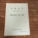 過激派集団の行動と理論　法務研究報告書第63の1（昭和50年、法務総合研究所）詳細は目次画像参照