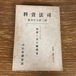 犯罪と其の鎮圧策（アシャッフェンブルヒ） 司法資料第二百七十六號（昭和17年、司法省調査部）詳細は目次画像参照