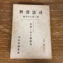 犯罪と其の鎮圧策（アシャッフェンブルヒ） 司法資料第二百七十六號（昭和17年、司法省調査部）詳細は目次画像参照