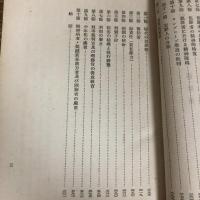 犯罪と其の鎮圧策（アシャッフェンブルヒ） 司法資料第二百七十六號（昭和17年、司法省調査部）詳細は目次画像参照