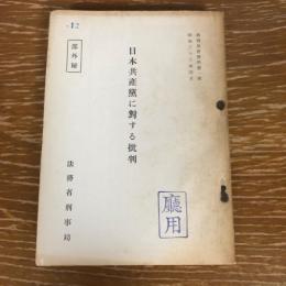 部外秘 日本共産党に対する批判（昭和33年、庁用印、法務省刑事局）詳細は目次画像参照