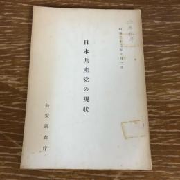 日本共産党の現状（昭和32年、公安調査庁）詳細は目次画像参照