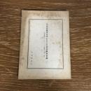 日本共産党を中心とした内外動向年表（1954年・1〜1958年・12）（1959年、公安調査庁）