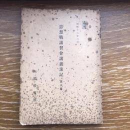 極秘 思想戦講習会講義速記 第３輯（昭和13年、内各情報部）詳細は目次画像参照
